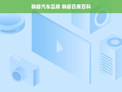 韩睿汽车品牌 韩睿百度百科