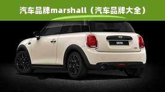 汽车品牌marshall（汽车品牌大全）