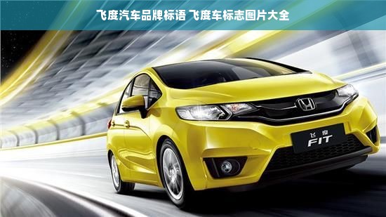 飞度汽车品牌标语 飞度车标志图片大全