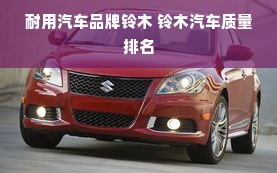 耐用汽车品牌铃木 铃木汽车质量排名