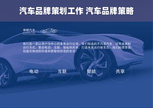 汽车品牌策划工作 汽车品牌策略