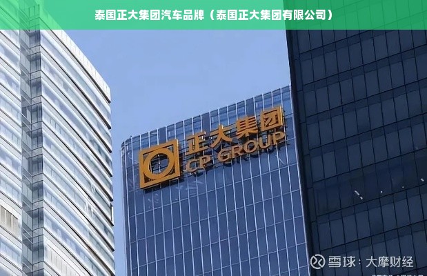 泰国正大集团汽车品牌（泰国正大集团有限公司）