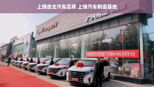 上饶自主汽车品牌 上饶汽车制造基地