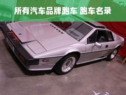 所有汽车品牌跑车 跑车名录