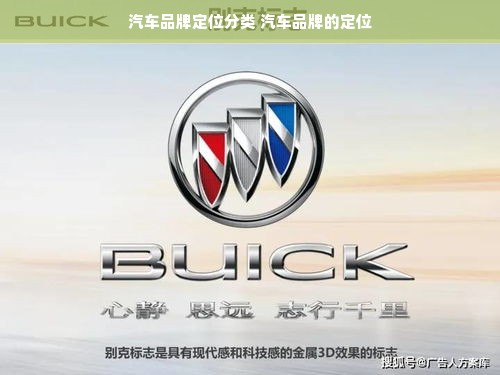 汽车品牌定位分类 汽车品牌的定位