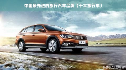 中国最先进的旅行汽车品牌（十大旅行车）
