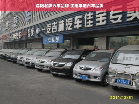 沈阳老牌汽车品牌 沈阳本地汽车品牌