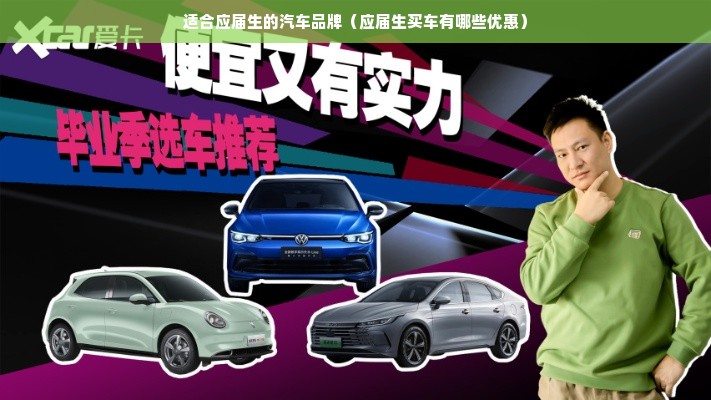 适合应届生的汽车品牌（应届生买车有哪些优惠）