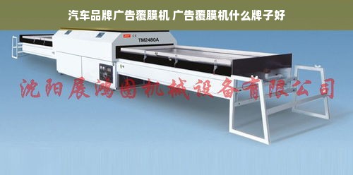 汽车品牌广告覆膜机 广告覆膜机什么牌子好