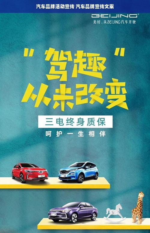 汽车品牌活动宣传 汽车品牌宣传文案