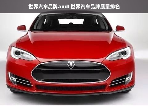 世界汽车品牌audi 世界汽车品牌质量排名