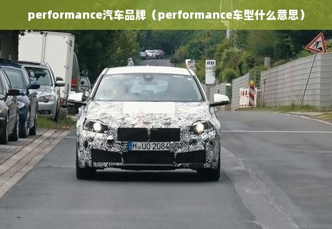 performance汽车品牌（performance车型什么意思）