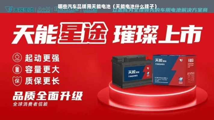 哪些汽车品牌用天能电池（天能电池什么牌子）