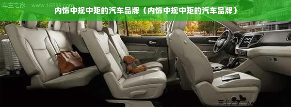 内饰中规中矩的汽车品牌（内饰中规中矩的汽车品牌）