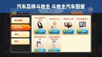 汽车品牌斗地主 斗地主汽车图鉴