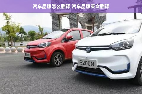 汽车品牌怎么翻译 汽车品牌英文翻译