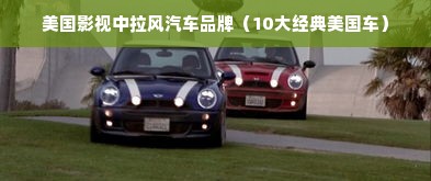 美国影视中拉风汽车品牌（10大经典美国车）