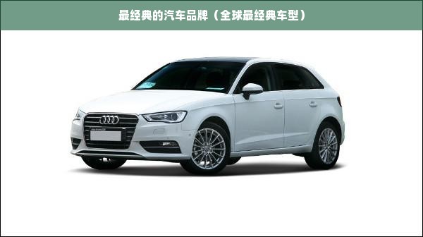最经典的汽车品牌（全球最经典车型）