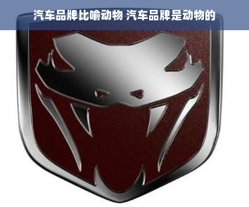 汽车品牌比喻动物 汽车品牌是动物的