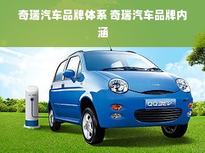 奇瑞汽车品牌体系 奇瑞汽车品牌内涵