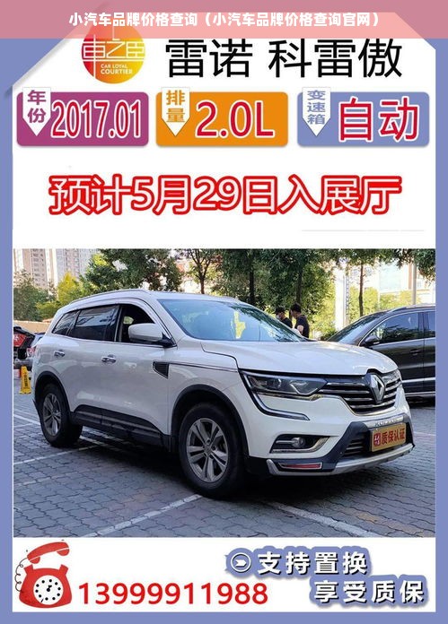 小汽车品牌价格查询（小汽车品牌价格查询官网）