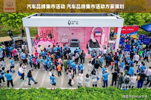 汽车品牌集市活动 汽车品牌集市活动方案策划