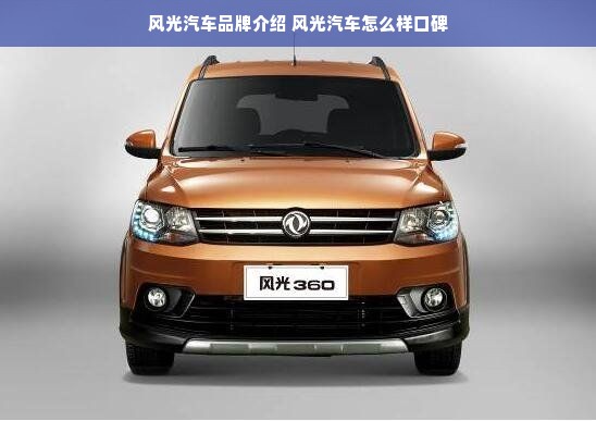 风光汽车品牌介绍 风光汽车怎么样口碑