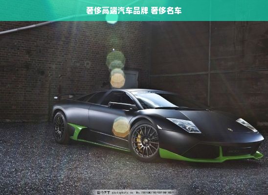 奢侈高端汽车品牌 奢侈名车