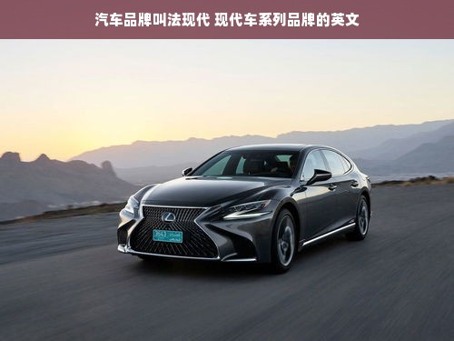 汽车品牌叫法现代 现代车系列品牌的英文