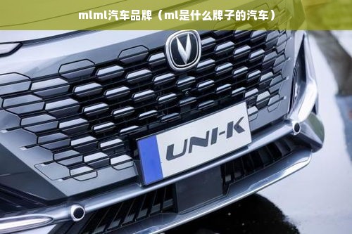 mlml汽车品牌（ml是什么牌子的汽车）