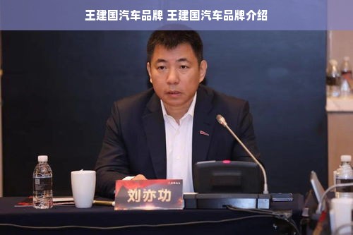 王建国汽车品牌 王建国汽车品牌介绍