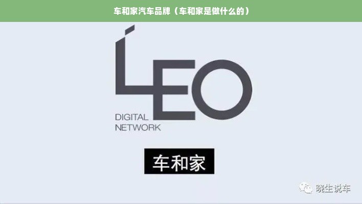 车和家汽车品牌（车和家是做什么的）