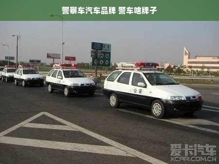 警察车汽车品牌 警车啥牌子