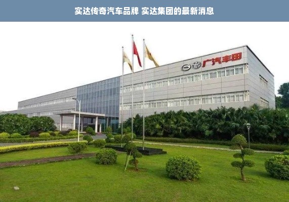实达传奇汽车品牌 实达集团的最新消息