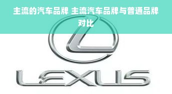 主流的汽车品牌 主流汽车品牌与普通品牌对比