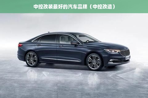 中控改装最好的汽车品牌（中控改造）