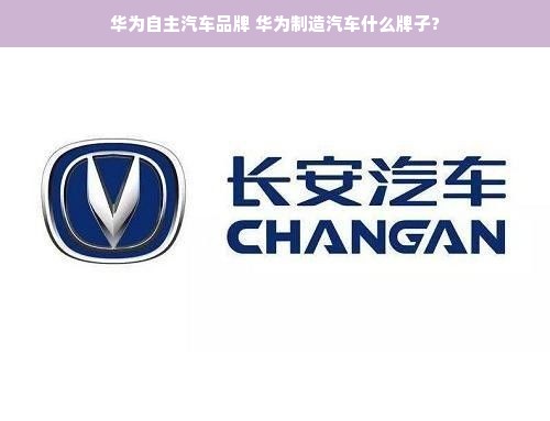 华为自主汽车品牌 华为制造汽车什么牌子?