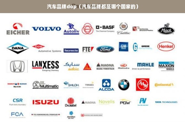 汽车品牌dop（汽车品牌都是哪个国家的）