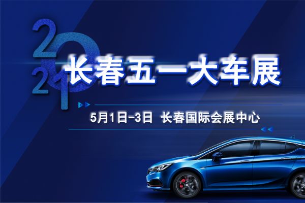 长春汽车品牌展会 长春汽车展会2021最新排期表