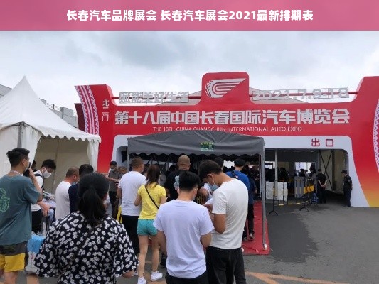 长春汽车品牌展会 长春汽车展会2021最新排期表