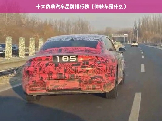 十大伪装汽车品牌排行榜（伪装车是什么）
