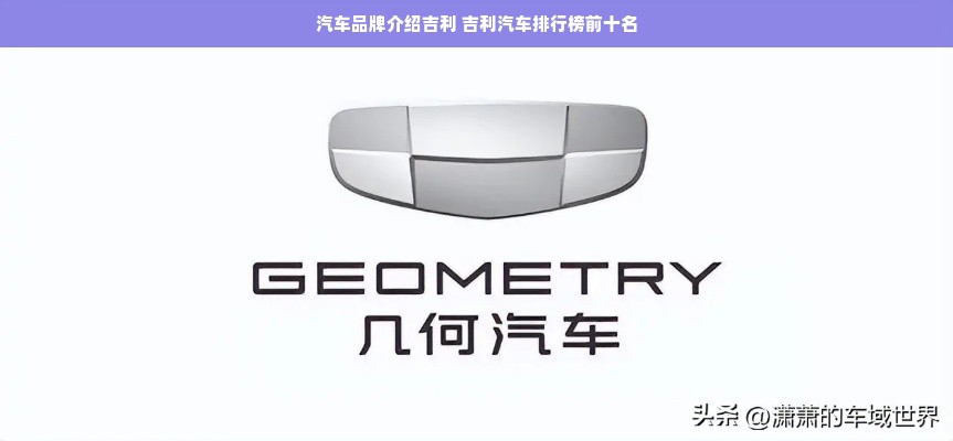 汽车品牌介绍吉利 吉利汽车排行榜前十名
