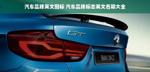 汽车品牌英文图标 汽车品牌标志英文名称大全