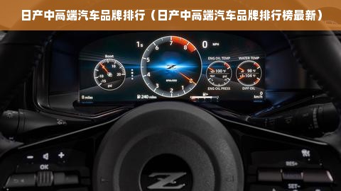 日产中高端汽车品牌排行（日产中高端汽车品牌排行榜最新）