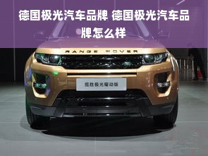 德国极光汽车品牌 德国极光汽车品牌怎么样