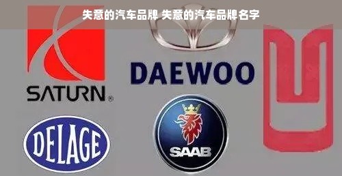 失意的汽车品牌 失意的汽车品牌名字