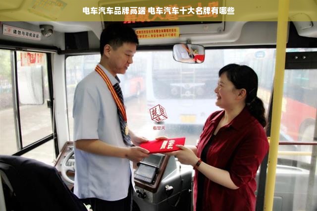 电车汽车品牌高端 电车汽车十大名牌有哪些