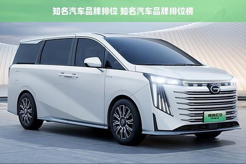 知名汽车品牌排位 知名汽车品牌排位榜