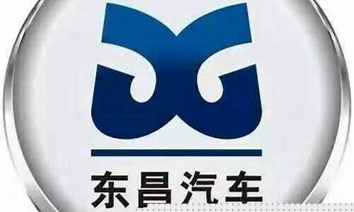 东昌旗下汽车品牌，打造卓越品质，引领未来出行