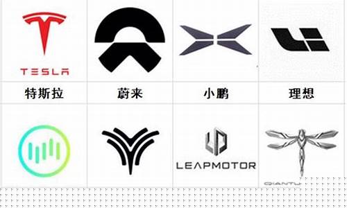 新能源汽车品牌图标